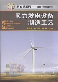 風力發電設備製造工藝 (新品)