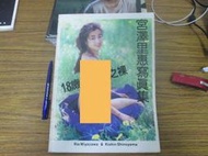 東瀛明星寫真集~ 宮澤理惠 - Santa Fe   寫真集   自有書保存良好~ 可合併運費