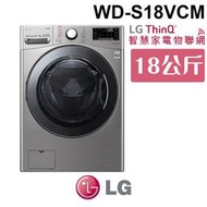含基本安裝 LG 樂金 WD-S18VCM WiFi蒸氣除蟎滾筒洗衣機(蒸洗脫烘) 典雅銀 18公斤洗衣容量 家電 公司貨