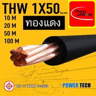 1x50 Sq.mm สายไฟ THW สายทองแดง Thai union ขนาด 1x50 Sq.mm 10เมตร 20เมตร 50เมตร 100เมตร