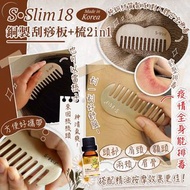 🇰🇷韓國S.Slim18銅製刮痧板+梳2in1+送一支10ml生薑精油🉐