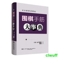 【滿300出貨】【體育　運動04】圍棋手筋大事典