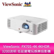 【分期0利率】ViewSonic  PX701-4K 4KHDR 3200流明 低延遲電玩娛樂投影機 保固4年