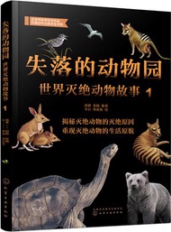 失落的動物園：世界滅絕動物故事1（簡體書）