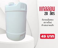 ถังกลมมือสอง 20 ลิตร