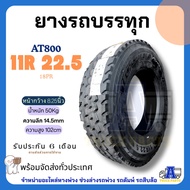 ยางรถบรรทุกสิบล้อTECHSHIELD รุ่นAT800 11R22.5 18PR / รุ่นTS600 11R22.5 18PR ยางสิบล้อ ยางล้อรถบรรทุก