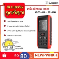 โปรโมชั่น ลดวันนี้ 80 บาท เครื่องวัดระยะทาง Laser E40 เครื่องวัดระยะทาง✅✅ เครื่องวัดระยะดิจิตอล สีดำ-แดง เครื่องวัดระยะเลเซอร์ ราคาถูก ขายดี ถ่านชาร์จ เครื่องชาร์จ เลเซอร์พอยเตอร์