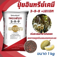 ปุ๋ย อินทรีย์เคมี3-9-9 เพชรพิรุณ สะสมตาดอก ดอกดก ติดลูกดี ผลดก ขยายขนาดผล เพิ่มน้ำหนัก ผลใหญ่ สีสวย ปุ๋ยทุเรียน (ขนาด 1kg)