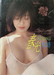 楊思敏寫真集 春光私語 18禁 售價990