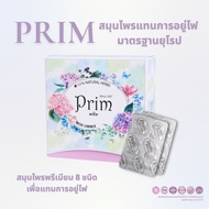 PRIM พริม สมุนไพรแทนการอยู่ไฟ มาตรฐานยุโรป GMP อยู่ไฟหลังคลอด บำรุงน้ำนม 40 แคปซูล(1 กล่อง)