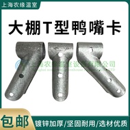 Caotun Shipment T-Shaped Duckbill Card Greenhouse Accessories Thickened Diagonal Bill Fixed Connecto