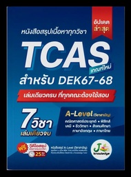 Jknowledge หนังสือ สรุปเนื้อหา แนวข้อสอบ A-Level พิชิต TCAS เกณฑ์ใหม่ สำหรับ DEK67-68 + ฟรี! คอร์สออ