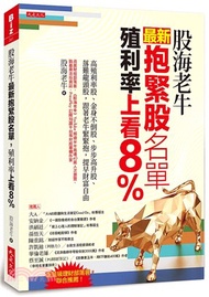 1061.股海老牛最新抱緊股名單，殖利率上看8％：高殖利率股、金身不倒股、步步高升股、落難龍頭股，跟著老牛緊緊抱，提早財富自由