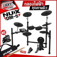 Nux dm5 กลองไฟฟ้า รุ่น DM-5 / DM5S / DM210 /DM1X (Black) ฟรี ไม้กลอง / กระเป๋าไม้กลองPromark / Adapt