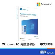 微軟 Windows 10 家用完整彩盒版 中文 附USB 電腦軟體 作業系統