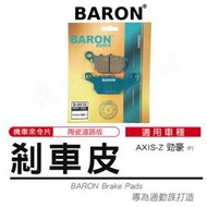 BARON 百倫｜機車煞車皮 來令片 煞車皮 陶瓷 剎車皮 煞車 來另 來令 適用 AXIS-Z 勁豪 前 YAMAHA