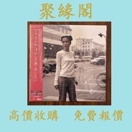 【聚緣閣】王菲 敷衍 日版黑膠 LP 高價収購 黑膠唱片CD卡式帶 陳慧嫻，張國榮，梅艷芳，鄧麗君，林子祥，陳百強，徐小鳳，甄妮，蔡琴，Beyond，葉倩文，夏韶聲，鄺美雲， 李克勤， 葉倩文，王菲，