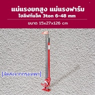 Hi Lift Jack แม่แรงยกสูง แม่แรงฟาร์ม ไฮลิฟท์แจ็ค 48inch FJ1220(HongKong60)