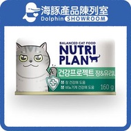 NUTRI PLAN - 貓罐頭 韓國腸胃及泌尿護理配方 160g (64617) | Nutriplan