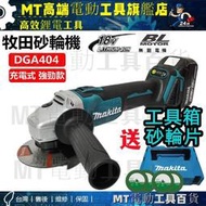 Makita 牧田 電動 18V無刷 電動多功能 4吋 機 DGA404