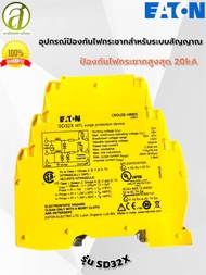 อุปกรณ์อิเล็กทรอนิกส์ป้องกันไฟกระชาก (Surge) บนสายสัญญาณและสาย I/Oยี่ห้อ Eaton รุ่นSD32X(ของใหม่)ออก
