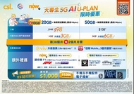 Csl 學生 大專 5G plan