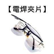Welding Glasses Clip-On Specialty Anti-UV400 [Qiananan Optical Polarized Sunglasses Store] 3301A-2D