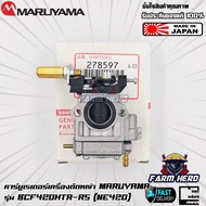 Maruyama คาร์บูเรเตอร์เครื่องตัดหญ้า NE420 BCF420HTR-RS