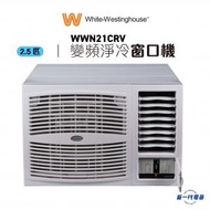 WWN21CRV - 2.5匹 R32 變頻淨冷窗口冷氣機 (WWN-21CRV)