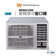 WWN21CRV - 2.5匹 R32 變頻淨冷窗口冷氣機 (WWN-21CRV)