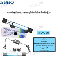 หลอดไฟยูวี SOBO หลอดยูวี ฆ่าเชื้อโรค สำหรับตู้ปลา บ่อปลา 5w/7w /9w/11w