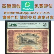 連鎖實體店 全港澳免費上門：1930年香港友利銀行壹佰圓 舊錢幣，各種 舊港幣港紙，有利地圖，渣打老爺車，匯豐大聖書，小聖書，紅屋，藍屋，光頭佬，眼鏡架，大棉胎，羅馬兵，四大風景，沙灘，牛皮，擔水，椿