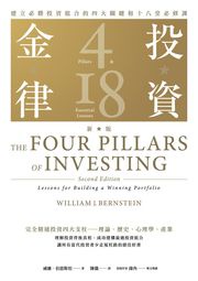 投資金律（新版）：建立必勝投資組合的四大關鍵和十八堂必修課 威廉．伯恩斯坦