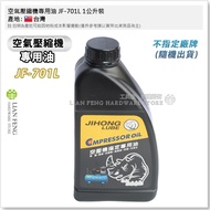 [Tool House] * Tax Included * Special Oil For Air Compressor JF-701L 1 Liter Lubricating Engine Pist