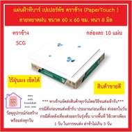 แผ่นฝ้าทีบาร์ เปเปอร์ทัช ตราช้าง (PaperTouch ) ลายหยาดฝน ขนาด 60 x 60 ซม. SCG กล่องละ 10 แผ่น ส่งด่ว