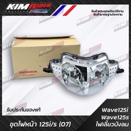 ไฟหน้า WAVE125S WAVE125I  โคมไฟหน้า จานฉาย I แท้ศูนย์ HONDA ไฟหน้า สำหรับ เวฟ125sไฟเลี้ยวบังลม (ปี 2005-2006) เวฟ125iไฟเลี้ยวบังลม (ปี 2007-2011) (ไฟหน้า 125ไฟเลี้ยวบังลม)