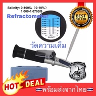 🔥3in1🔥 เครื่องวัดความเค็ม Salinity Refractometer 0-100% Brix 0-10% Water gravity meter