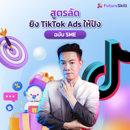 FutureSkill E-Book + คอร์สเรียนออนไลน์ | สูตรลัดยิง TikTok Ads ให้ปัง ฉบับ SME