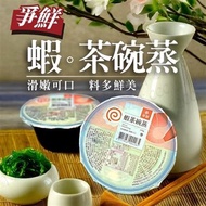 爭鮮 蝦茶碗蒸105gx12杯*6盤/箱 (效期30天)