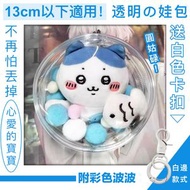 其他品牌 - 13cm以下可用！附掛扣 透明圓形娃包｜不易掉落 防塵防水｜動漫卡通襟章吧唧Chiikawa毛公仔布偶盲盒手辦黏土人兒童小朋友玩具展示保護 旅行鎖匙鑰匙扣痛包痛袋娃包 普通收納袋（附藍＋