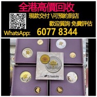 全港高價 免費上門：2009年澳門回歸10週年紀念幣，紀念金幣，97年回歸金幣，建國30週年紀念金幣，紀念金幣，楓葉金幣，富格林金幣，英女王金幣訪港金幣，袋鼠鉑金幣， 鉑金幣，南非克魯格金幣，英女王金