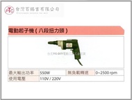 【台北益昌】電動起子機 八段扭力頭 台灣製