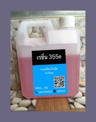 เรซิ่น 355E ขนาดบรรจุ 1 kg. งานคาร์บอน หุ้มคาร์บอน เคลือบใส ฟรีตัวเร่ง