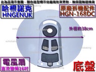 原廠拆機配件 HNGENUK 哈根諾克 HGN-168DC 直流變頻16吋電風扇 底座 電扇基座 底盤 腳座