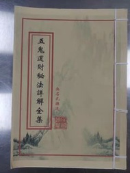 《五鬼運財秘法詳解全集》