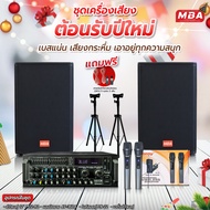 MBA  ชุดเครื่องเสียง ชุดต้อนรับปีใหม่ ชุดเครื่องเสียงร้องคาราโองเกะ ร้องเพลง ชุดสุดคุ้ม เครื่องเสียง