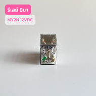 MY2N ReLay 8ขา12VDC24VDC24VAC220VAC รีเลย์ 8ขา สินค้าพร้อมส่งในไทย