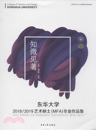 930.知微見著：東華大學2018/2019藝術碩士(MFA)畢業作品集（簡體書）