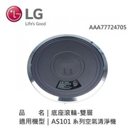 【LG 樂金】AAA77724705 LG 底座滾輪-雙層 418mm x 57.2mm適用機型(AS101DSS0 AS101DWS0 AS101DWH0)