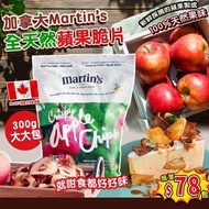 🇨🇦加拿大Martin’s 全天然蘋果脆片300g🍎